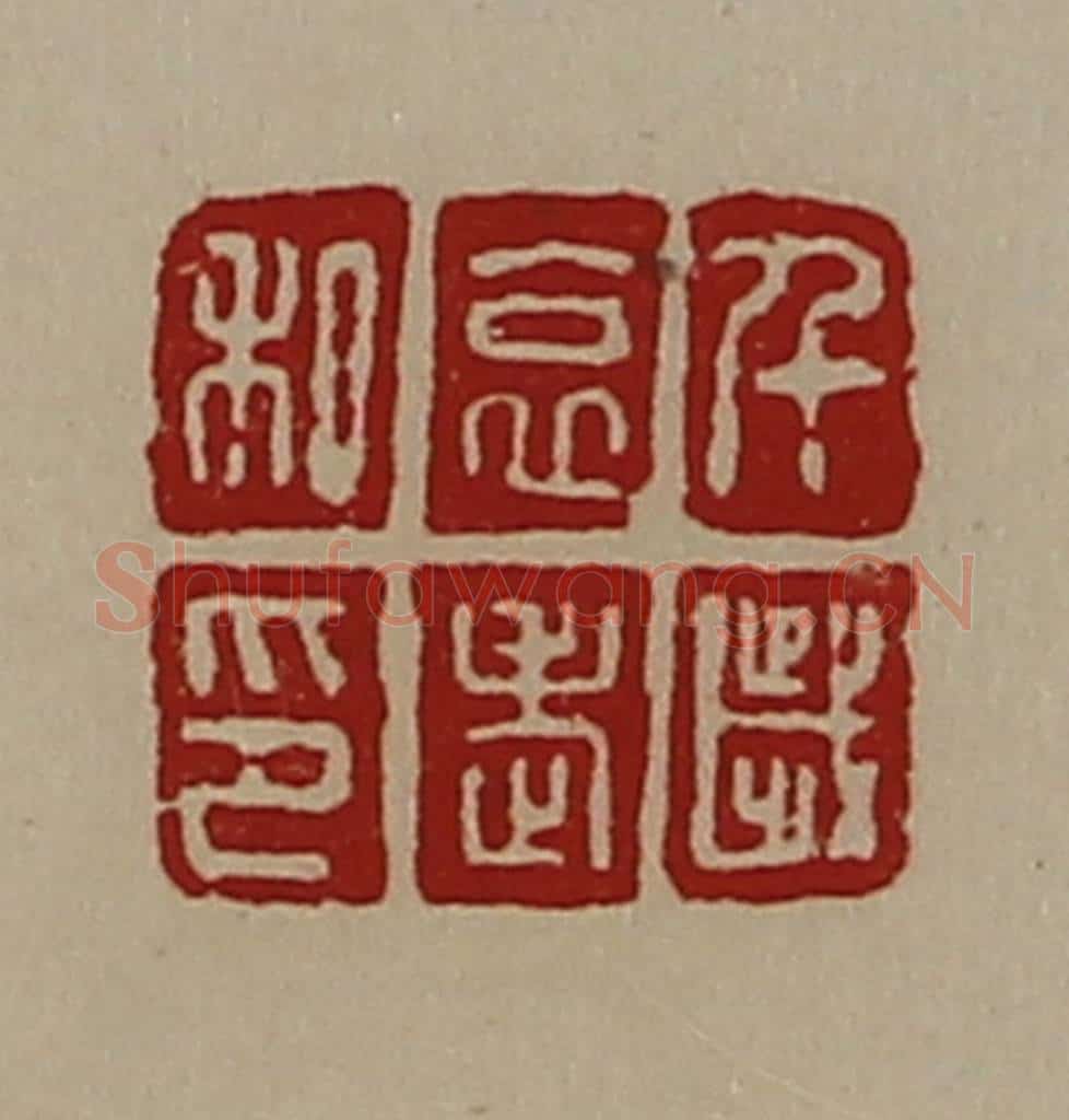 清 陈介祺藏并辑 篆刻印章作品《千歳哀老私印》