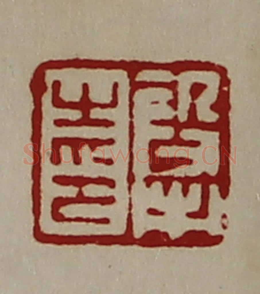 清 陈介祺藏并辑 篆刻印章作品《段市之印》