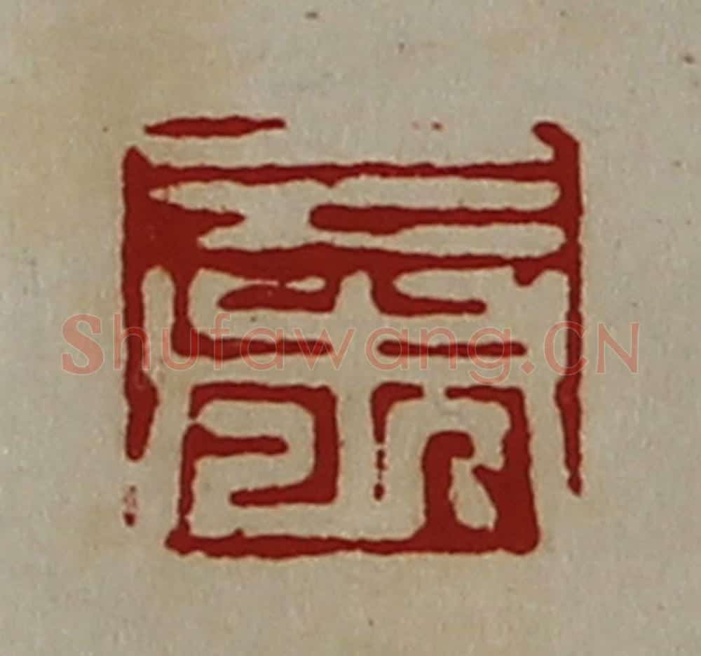 清 陈介祺藏并辑 篆刻印章作品《三市》