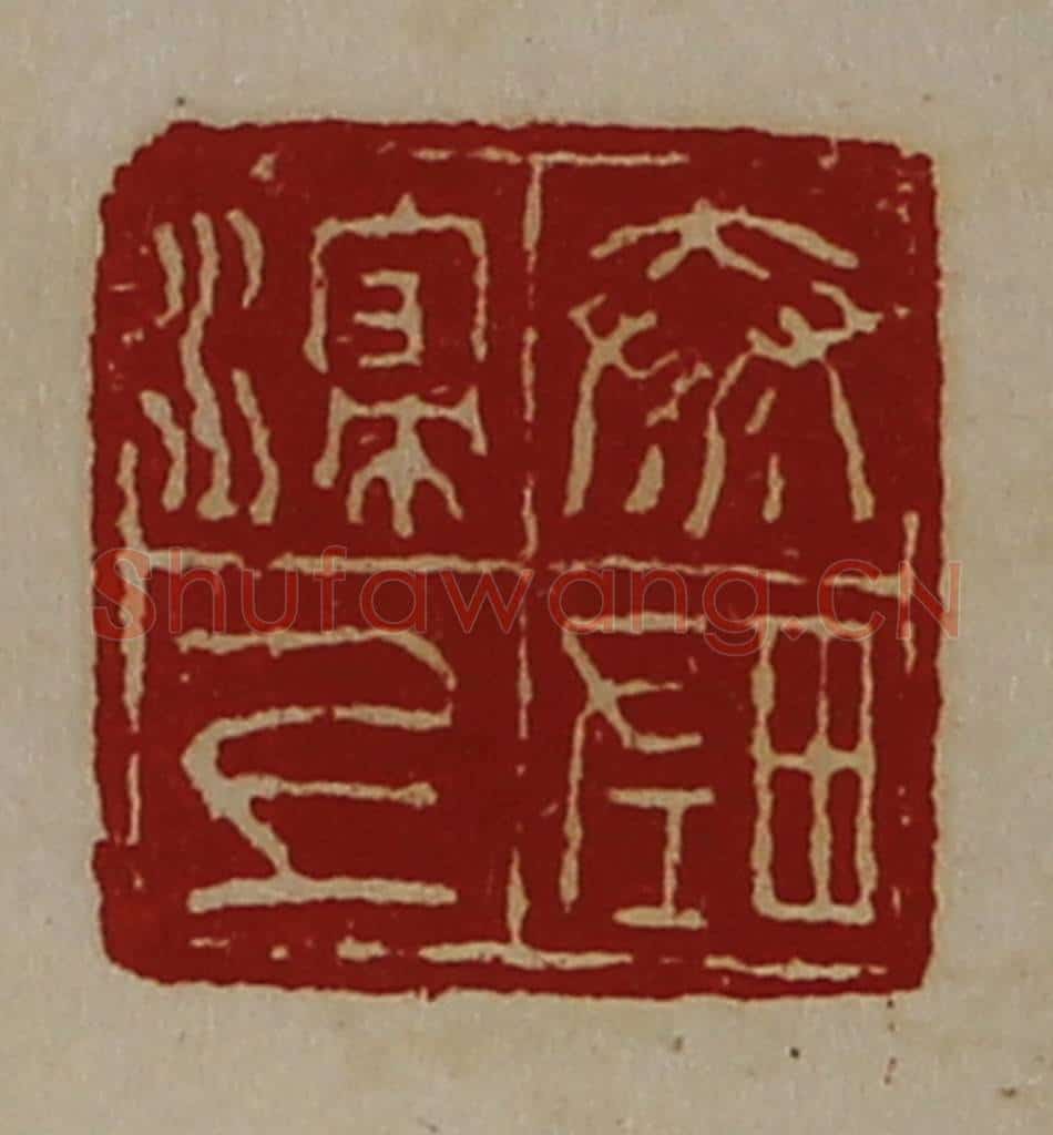 清 陈介祺藏并辑 篆刻印章作品《秦浸上左田》
