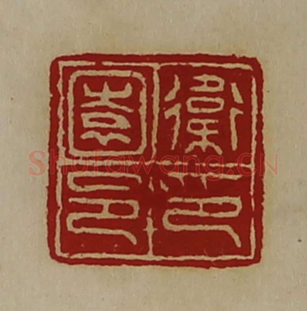 清 陈介祺藏并辑 篆刻印章作品《卫园邑印》