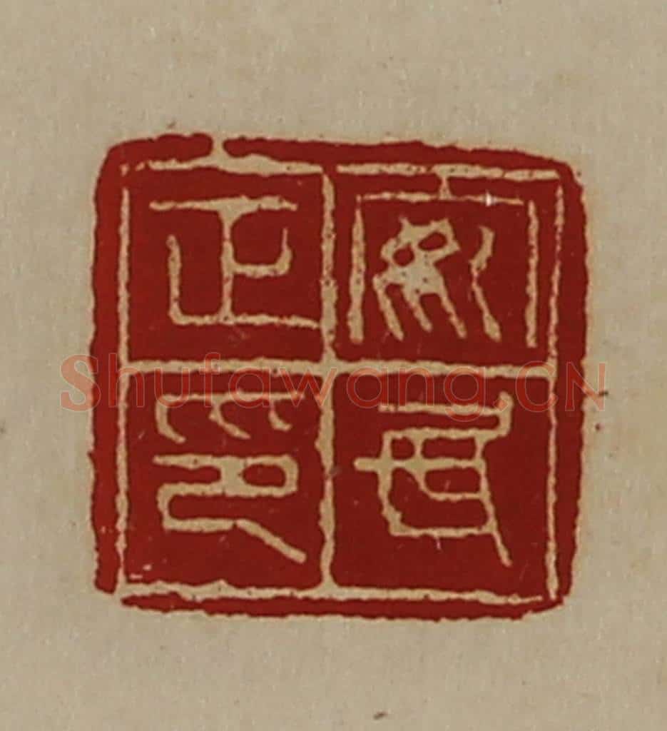 清 陈介祺藏并辑 篆刻印章作品《安民正印》