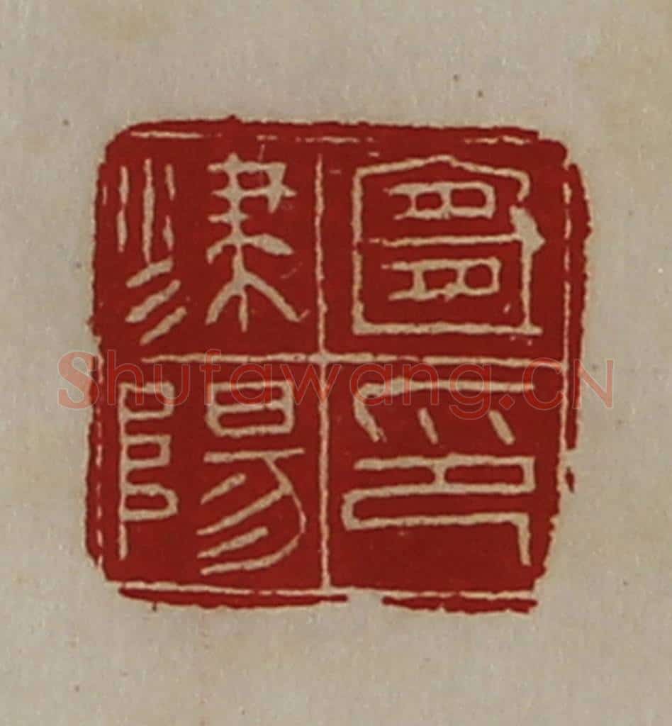清 陈介祺藏并辑 篆刻印章作品《宜津阳印》