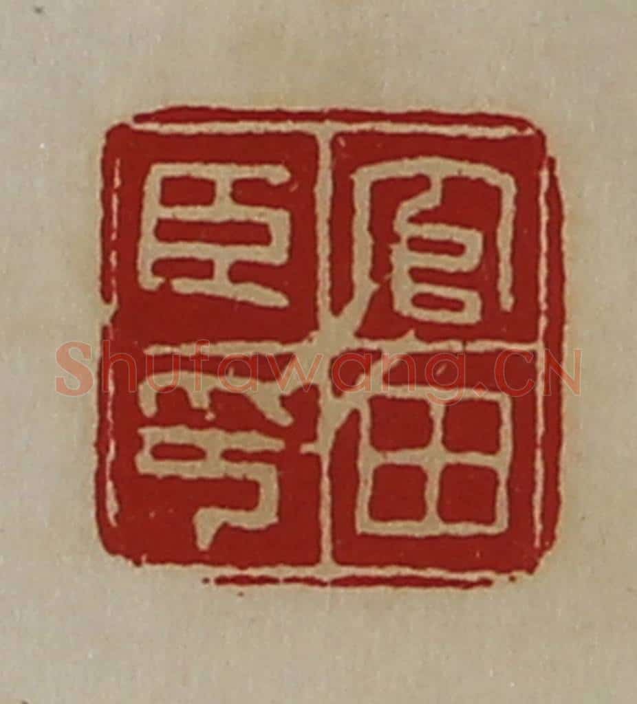清 陈介祺藏并辑 篆刻印章作品《官田臣印》