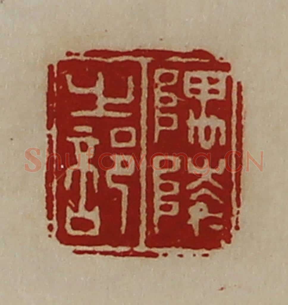 清 陈介祺藏并辑 篆刻印章作品《隅陵之部》