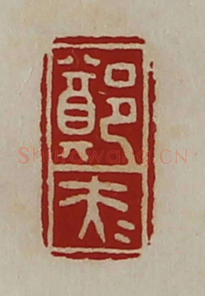 清 陈介祺藏并辑 篆刻印章作品《郑大夫》