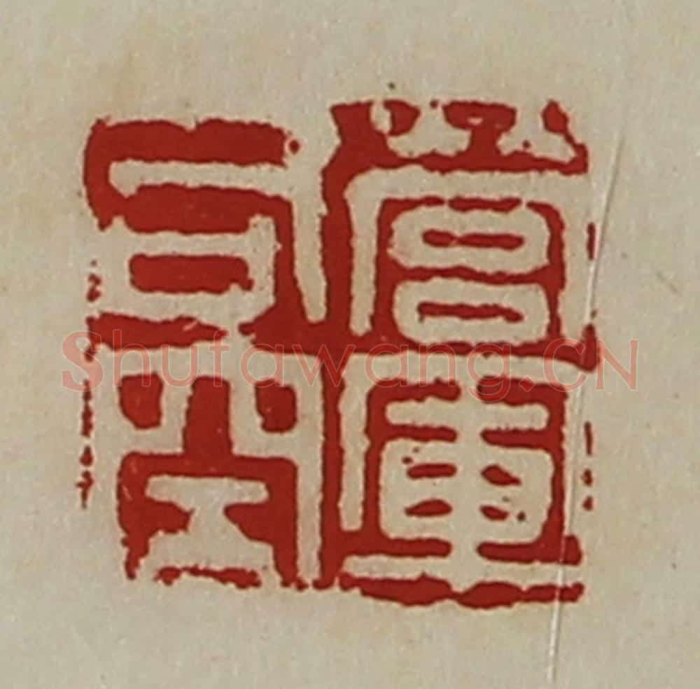 清 陈介祺藏并辑 篆刻印章作品《营军司空》