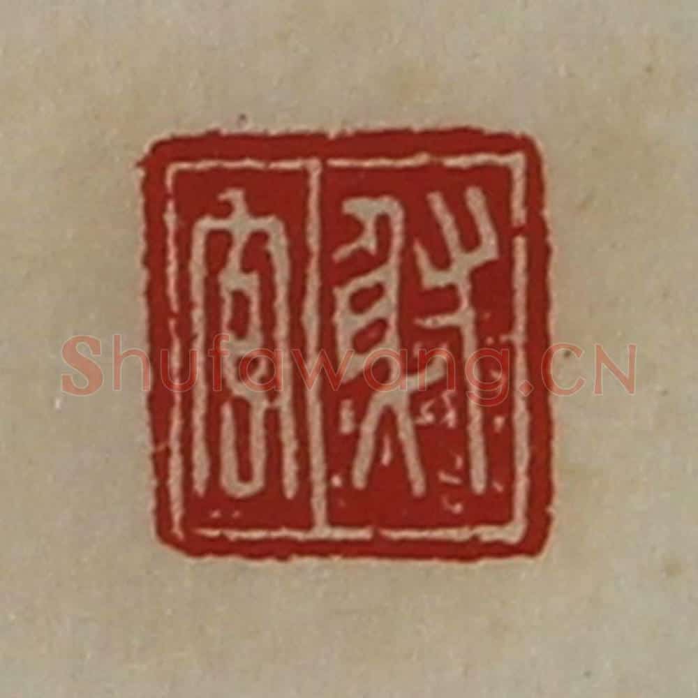 清 陈介祺藏并辑 篆刻印章作品《射官》