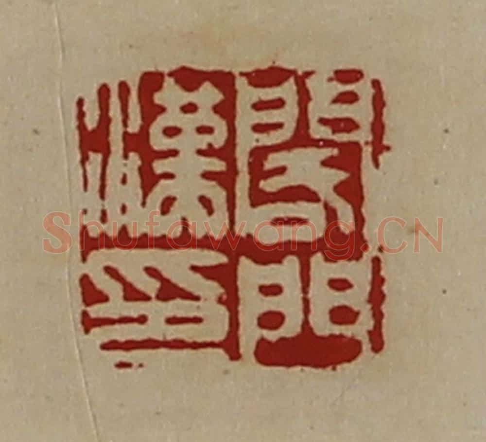 清 陈介祺藏并辑 篆刻印章作品《阁门汉印》