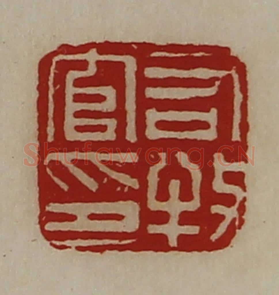 清 陈介祺藏并辑 篆刻印章作品《司牧官印》