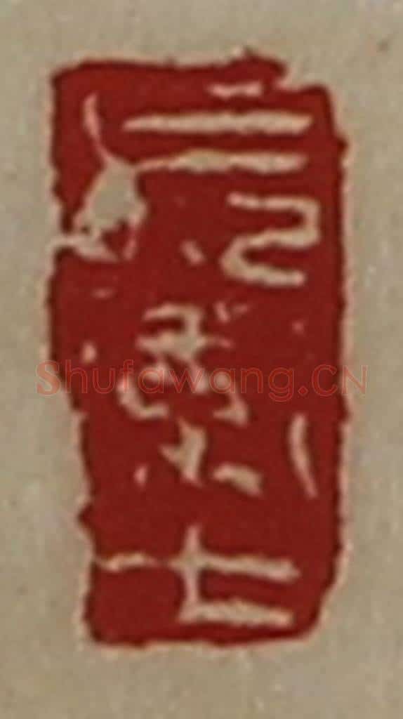 清 陈介祺藏并辑 篆刻印章作品《长卫士》