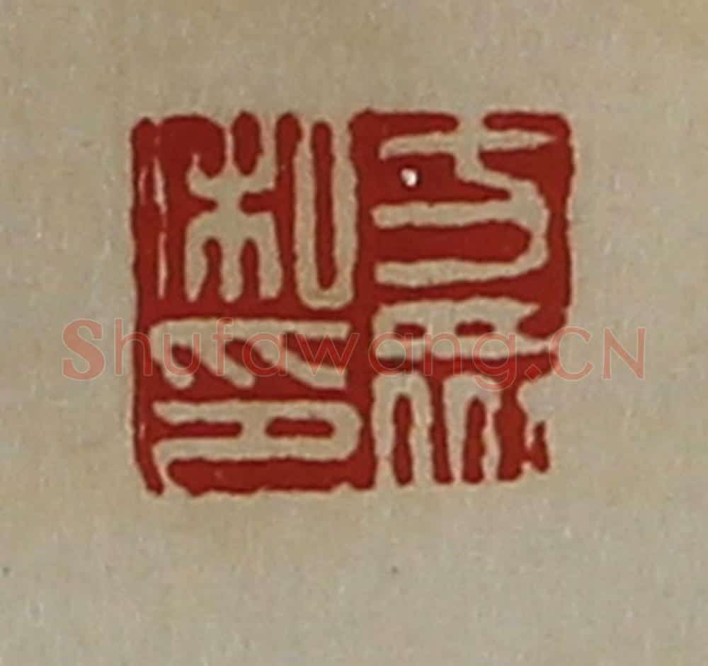清 陈介祺藏并辑 篆刻印章作品《方众私印》