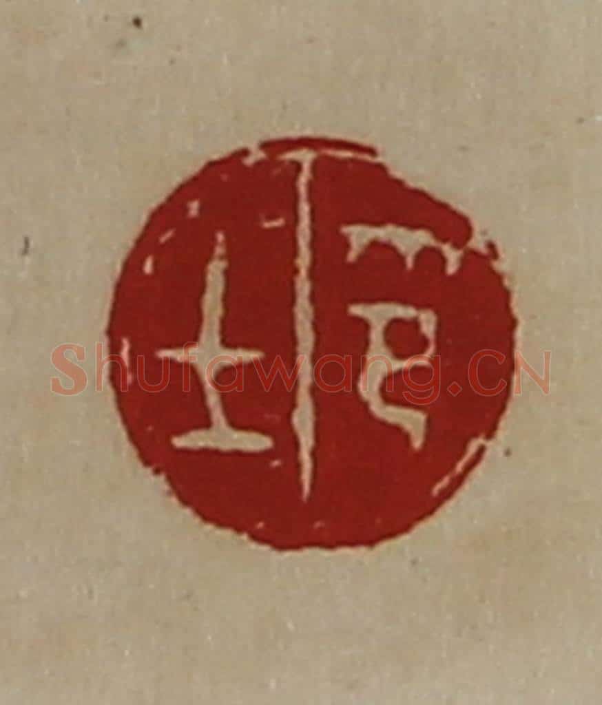 清 陈介祺藏并辑 篆刻印章作品《士印》