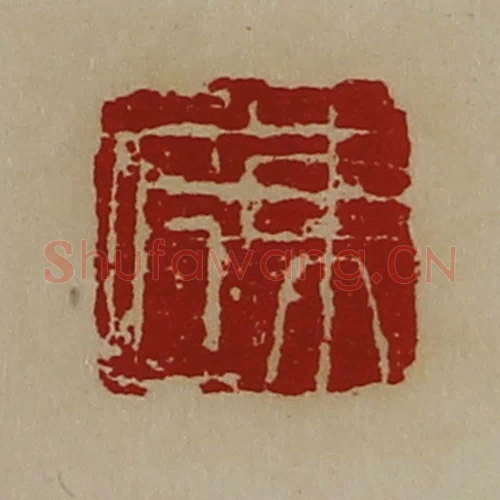 清 陈介祺藏并辑 篆刻印章作品《东匠》