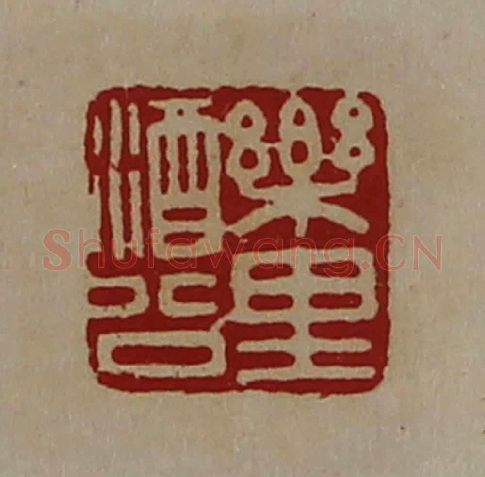 清 陈介祺藏并辑 篆刻印章作品《乐里酒公》