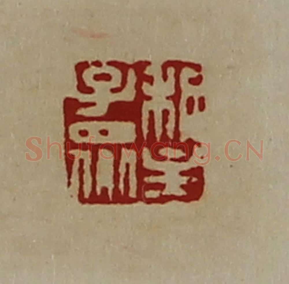 清 陈介祺藏并辑 篆刻印章作品《利主子众》