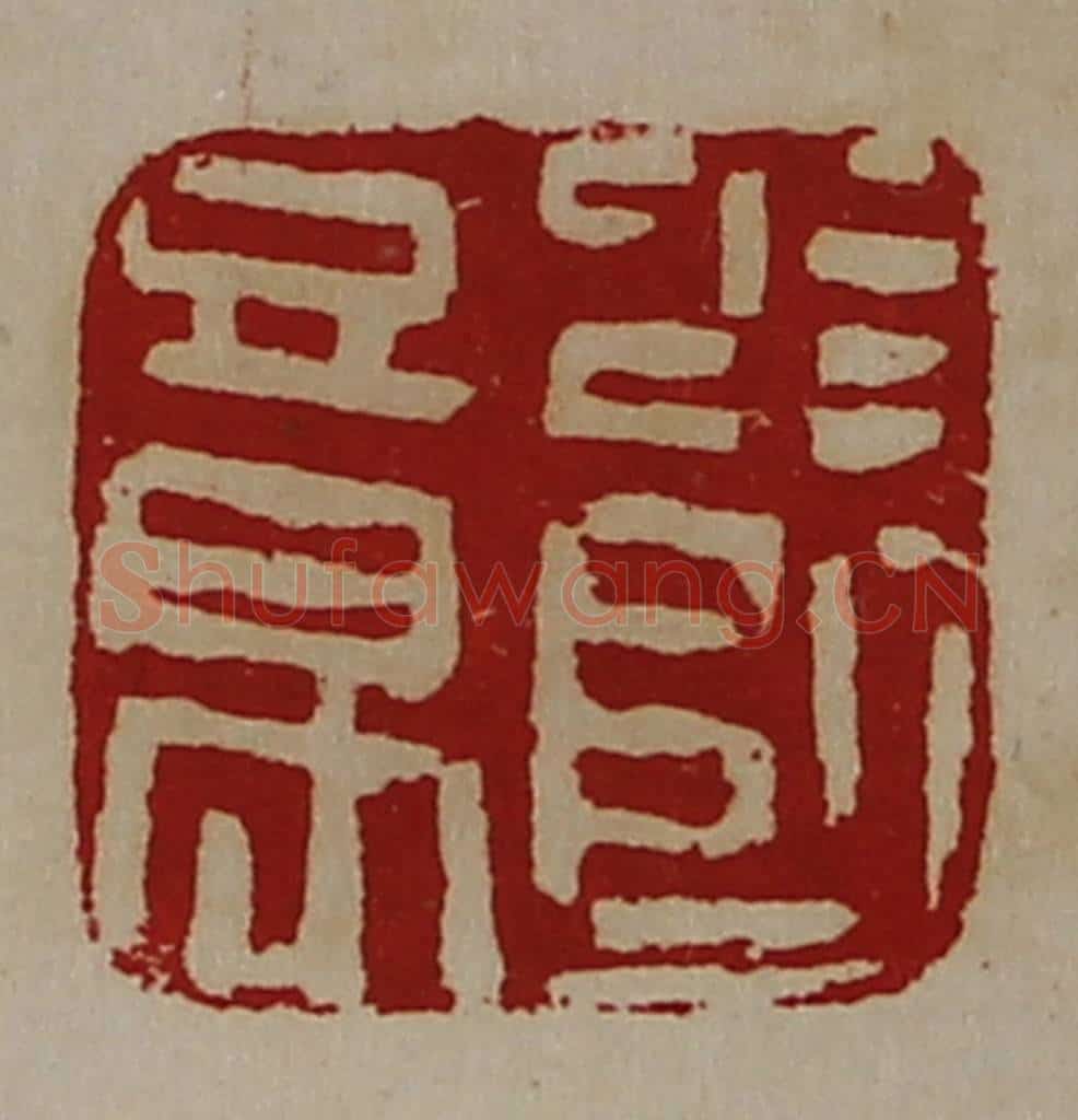 清 陈介祺藏并辑 篆刻印章作品《少师章》