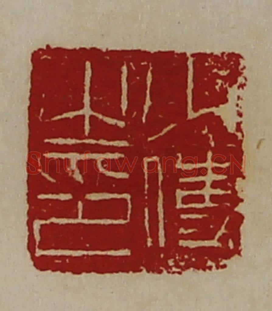 清 陈介祺藏并辑 篆刻印章作品《少使之印》