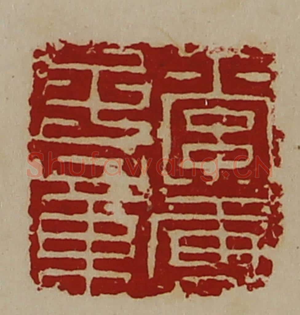 清 陈介祺藏并辑 篆刻印章作品《索虏子章》
