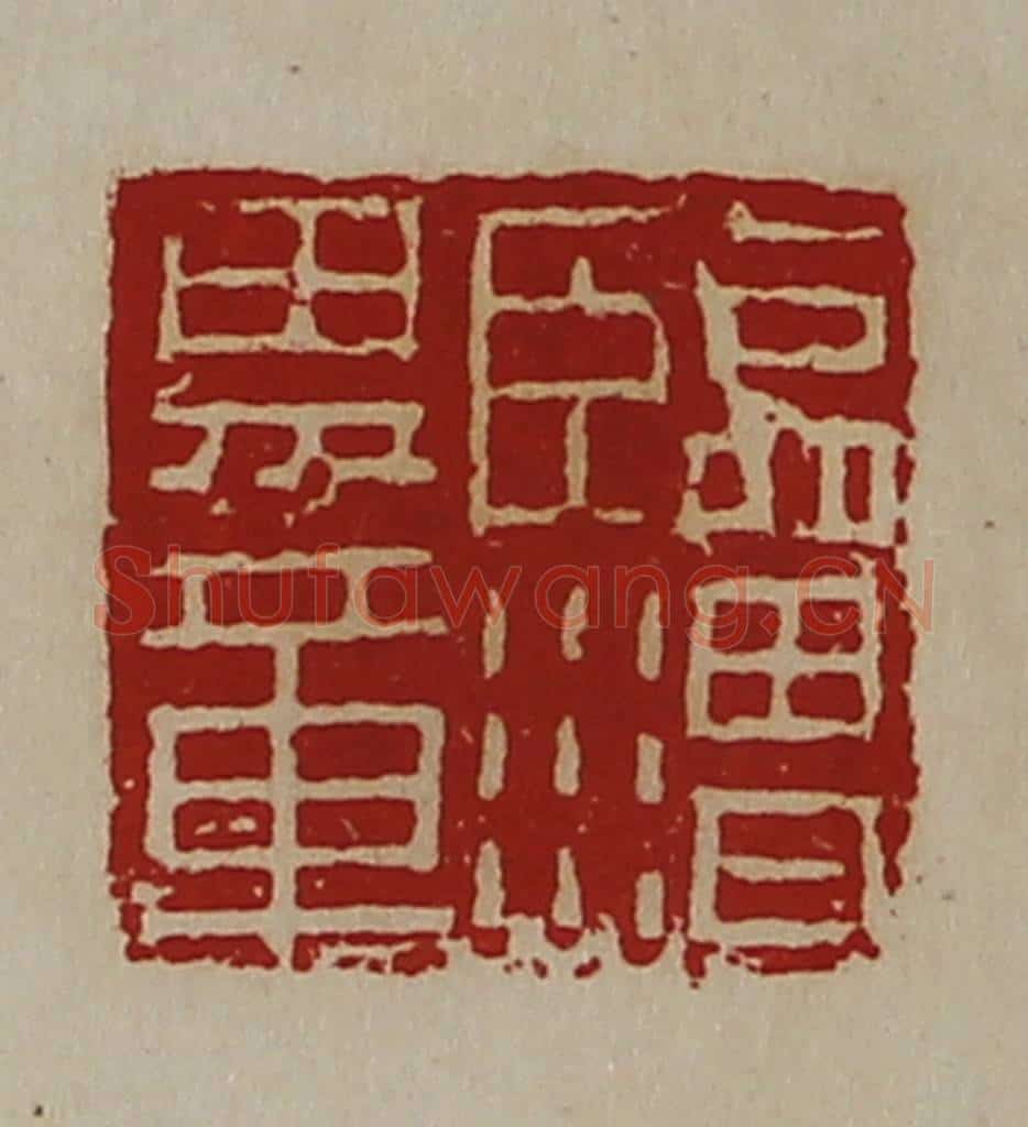 清 陈介祺藏并辑 篆刻印章作品《临渭男章》