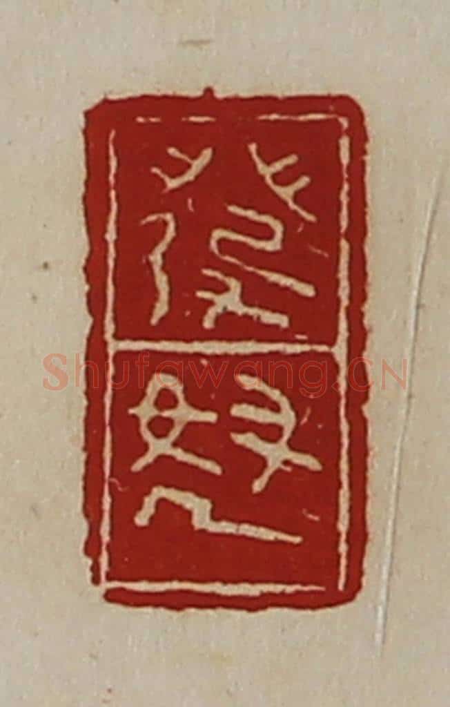 清 陈介祺藏并辑 篆刻印章作品《发怒》