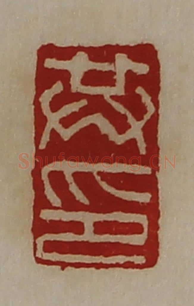 清 陈介祺藏并辑 篆刻印章作品《共印》