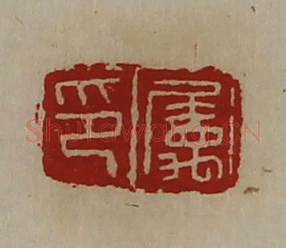 清 陈介祺藏并辑 篆刻印章作品《属印》