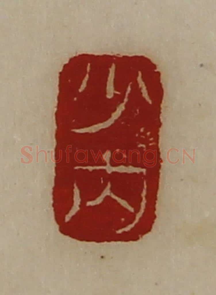 清 陈介祺藏并辑 篆刻印章作品《少内》