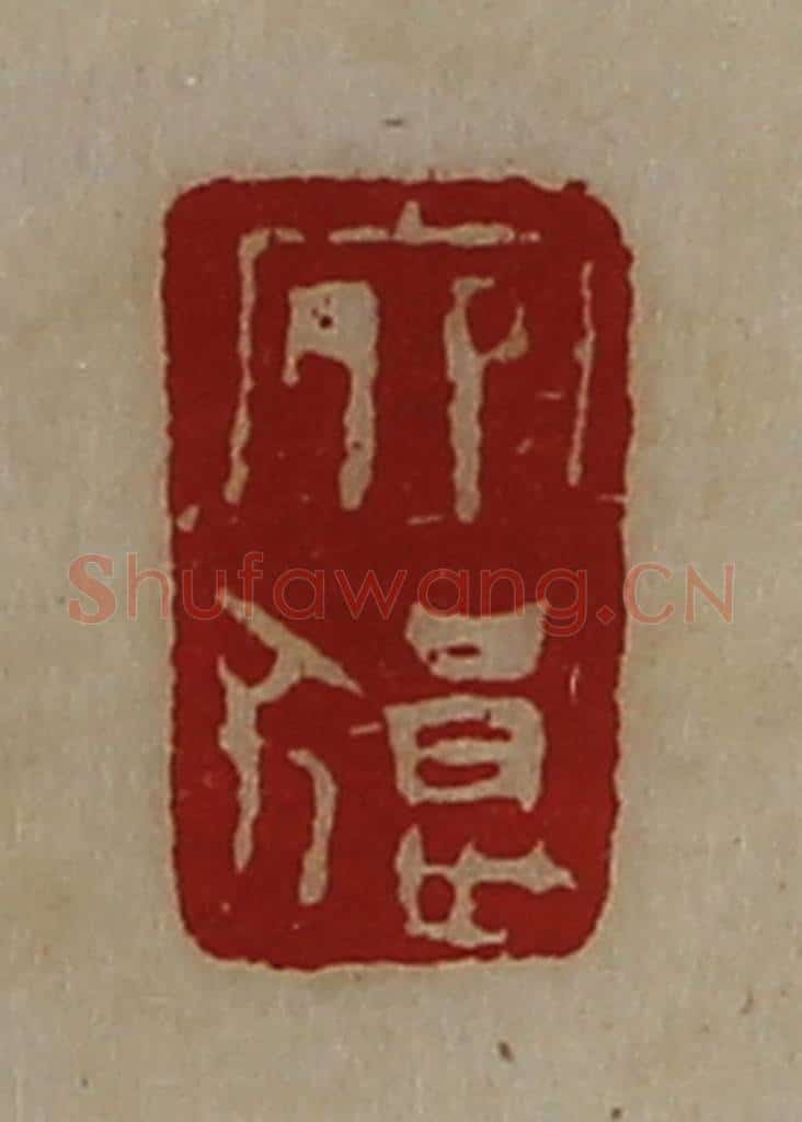 清 陈介祺藏并辑 篆刻印章作品《宛狼》