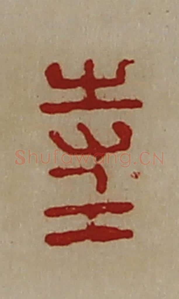 清 陈介祺藏并辑 篆刻印章作品《寺工》