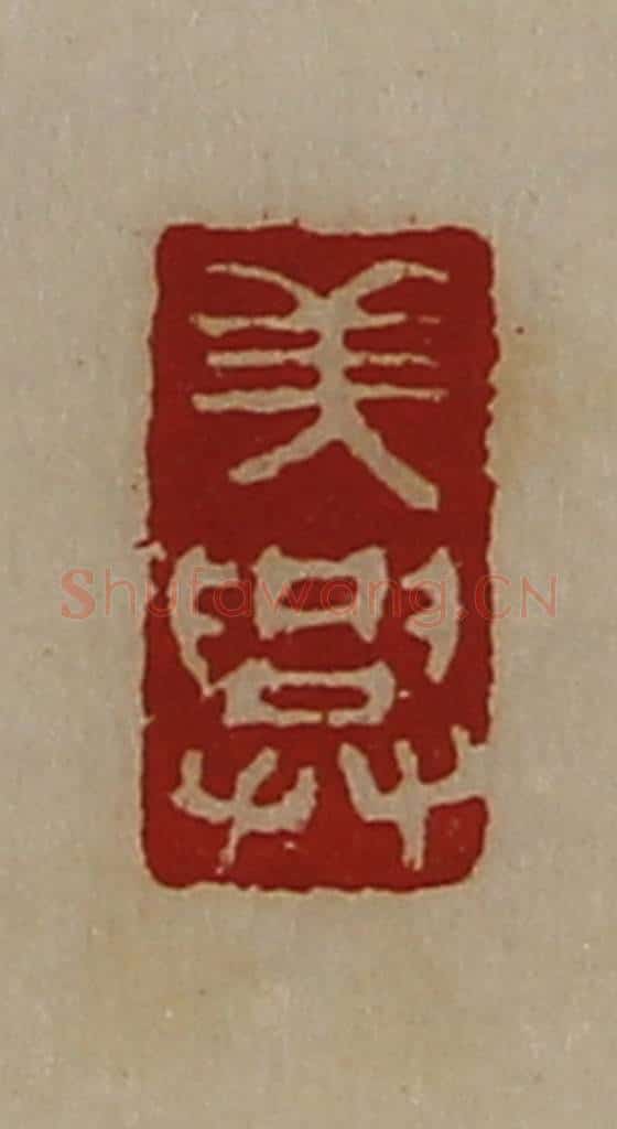 清 陈介祺藏并辑 篆刻印章作品《美兴》