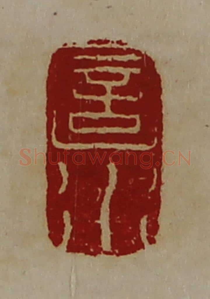 清 陈介祺藏并辑 篆刻印章作品《圁水》