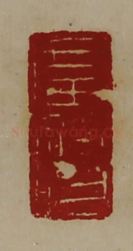清 陈介祺藏并辑 篆刻印章作品《广使》