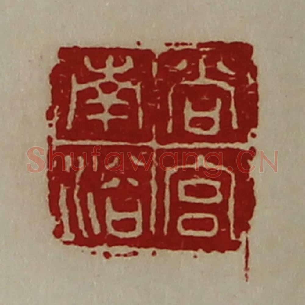 清 陈介祺藏并辑 篆刻印章作品《尚宫南浴》