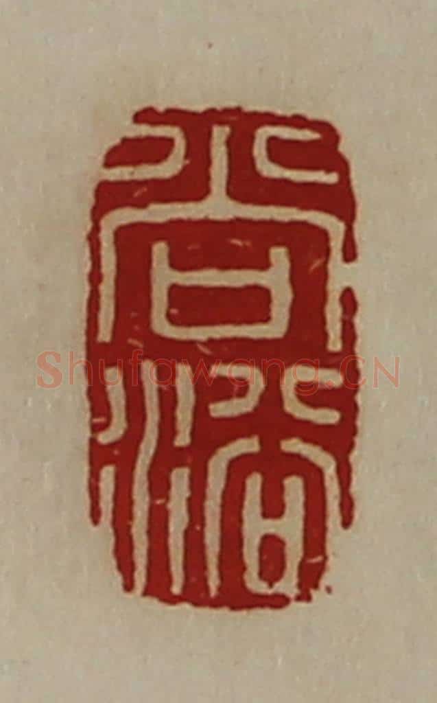 清 陈介祺藏并辑 篆刻印章作品《尚浴》