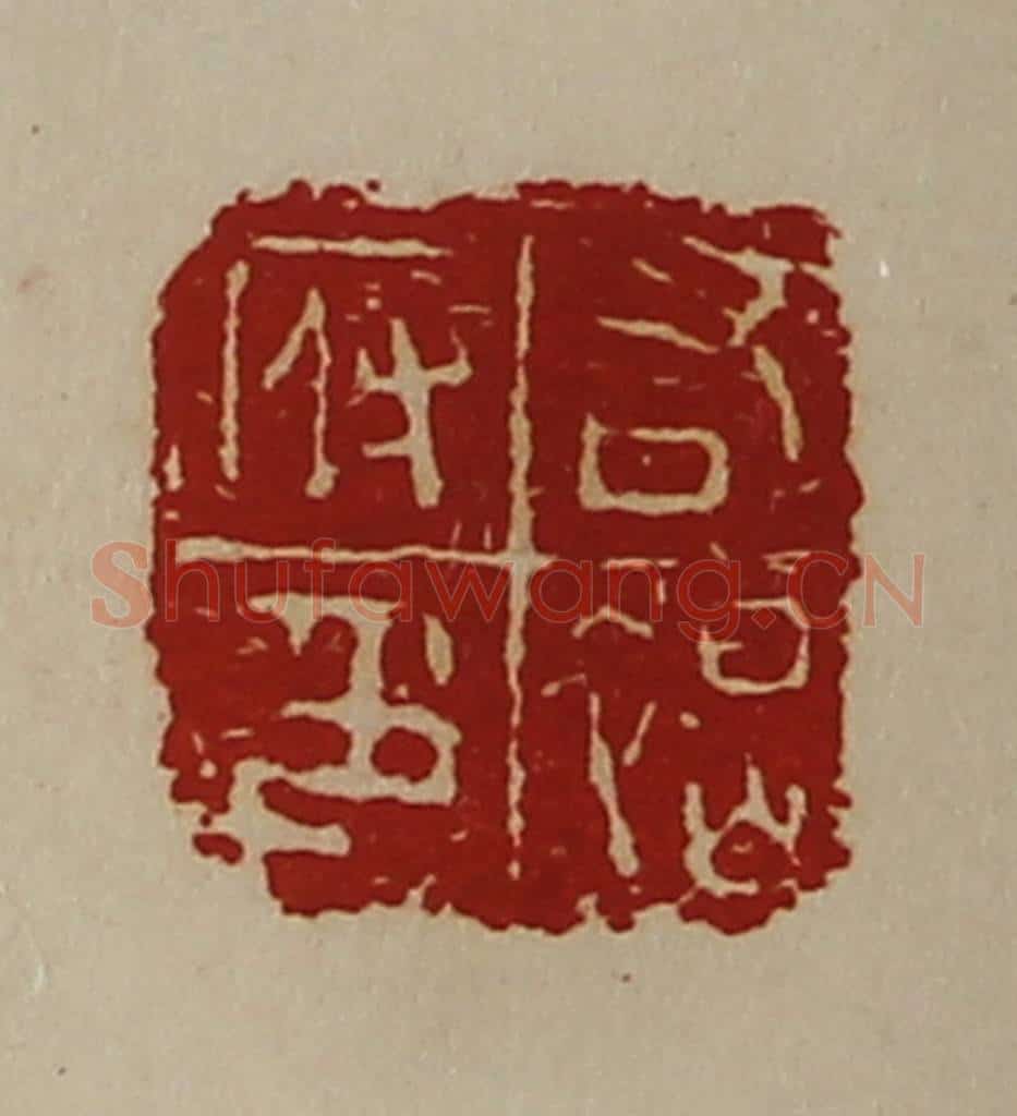 清 陈介祺藏并辑 篆刻印章作品《右褐府印》