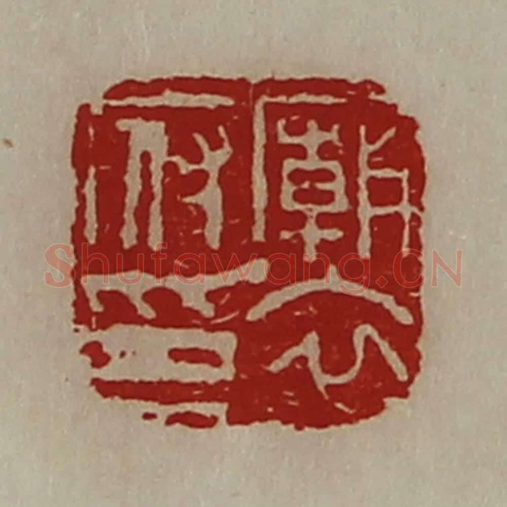 清 陈介祺藏并辑 篆刻印章作品《庙衣府印》