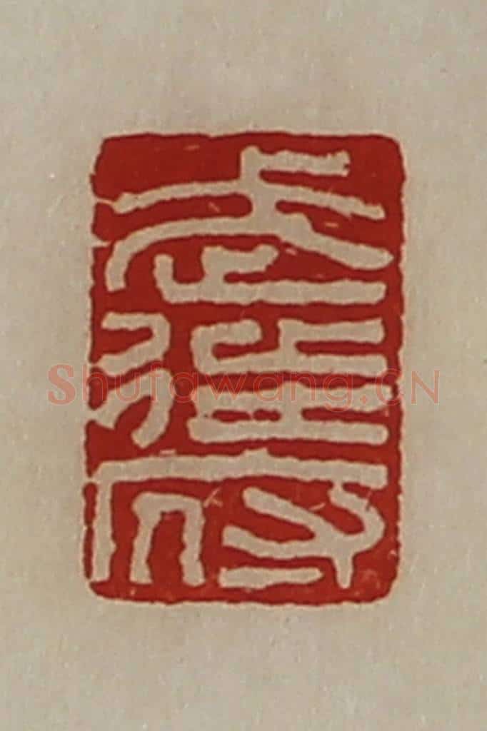 清 陈介祺藏并辑 篆刻印章作品《武徒府》