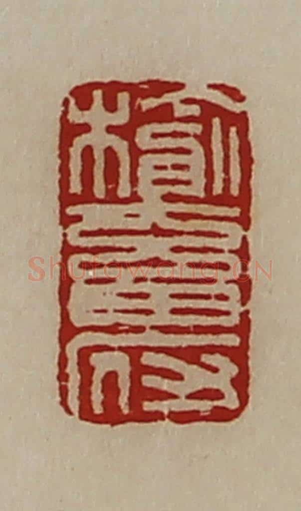 清 陈介祺藏并辑 篆刻印章作品《榆畜府》