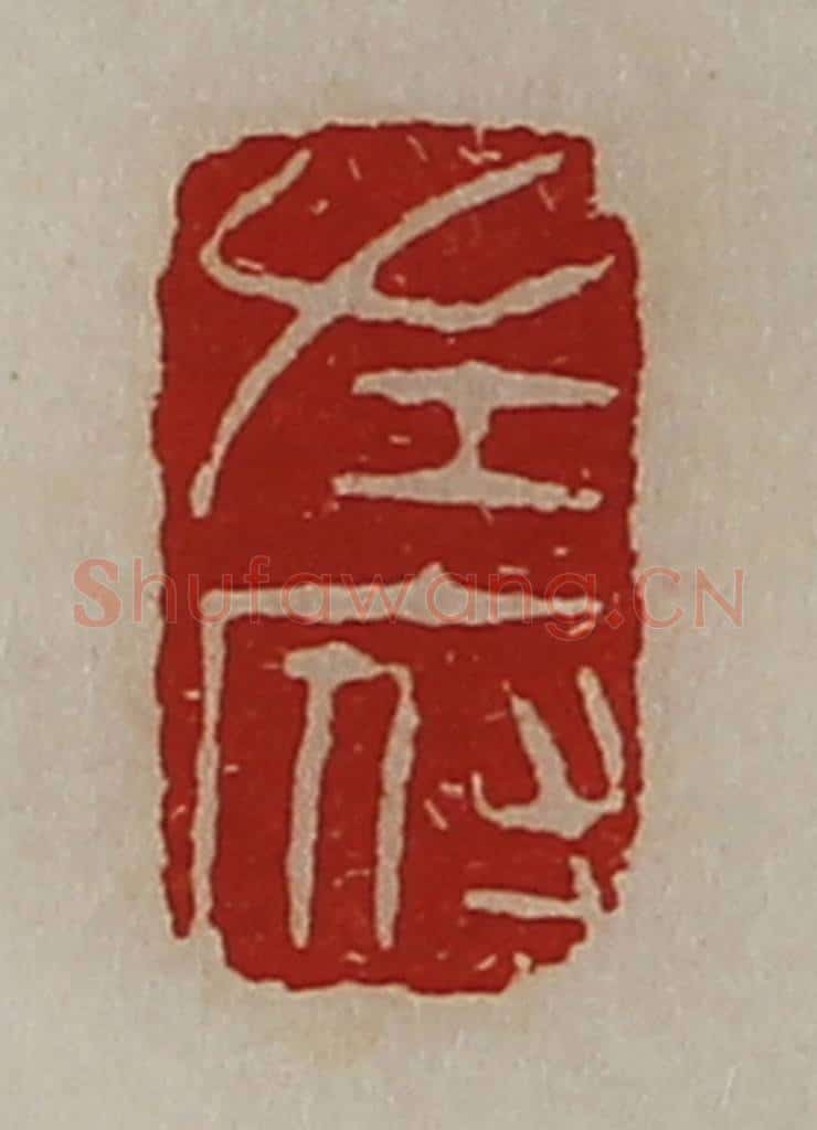清 陈介祺藏并辑 篆刻印章作品《左府》
