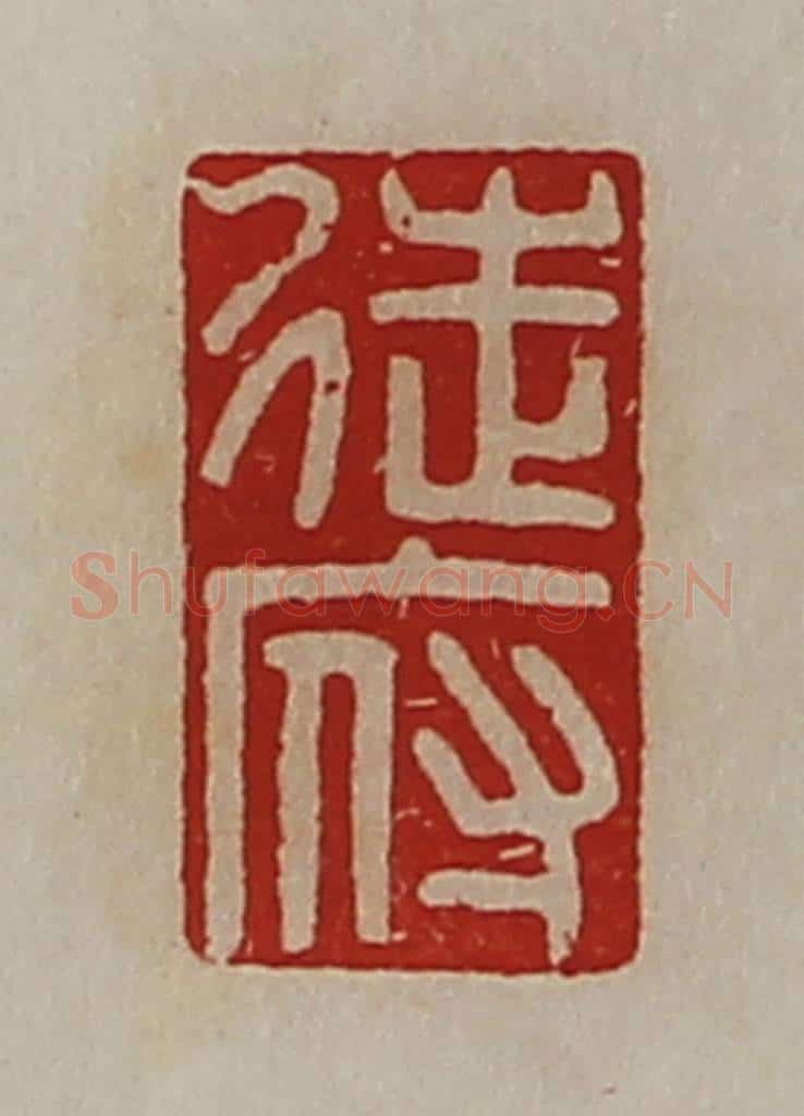 清 陈介祺藏并辑 篆刻印章作品《徒府》