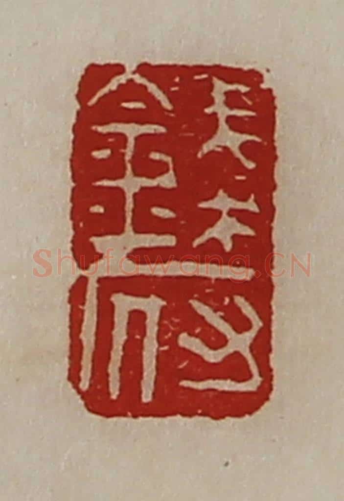 清 陈介祺藏并辑 篆刻印章作品《钱府》