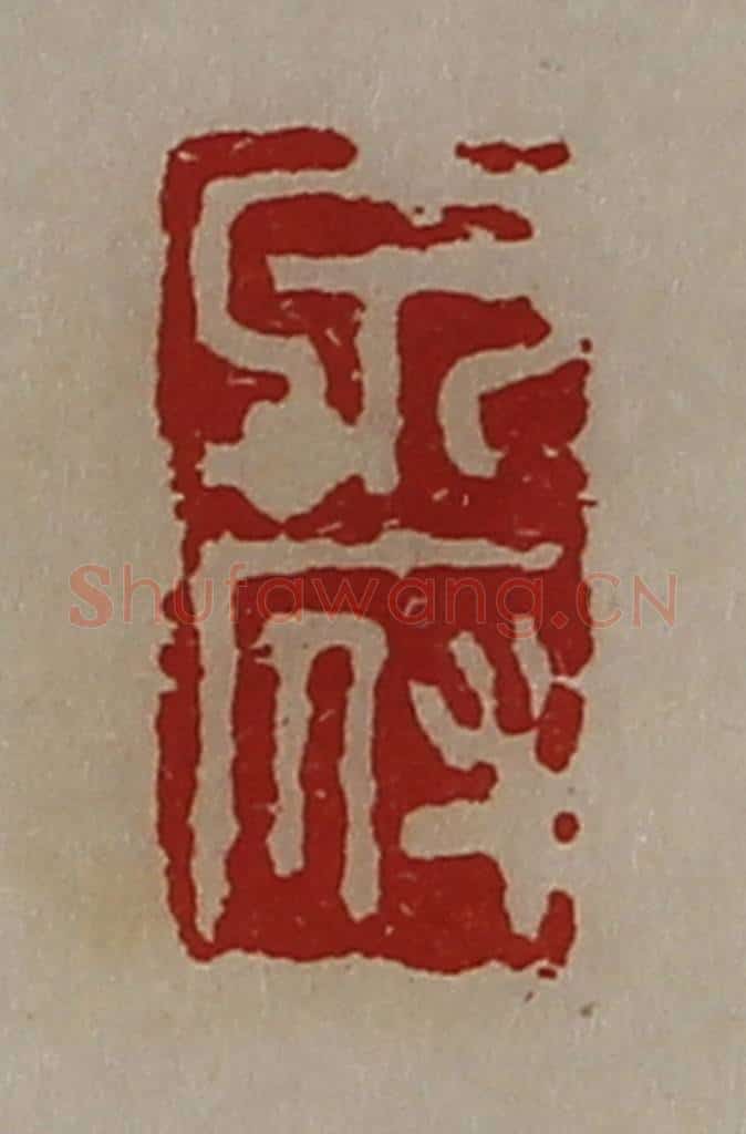 清 陈介祺藏并辑 篆刻印章作品《泉府》