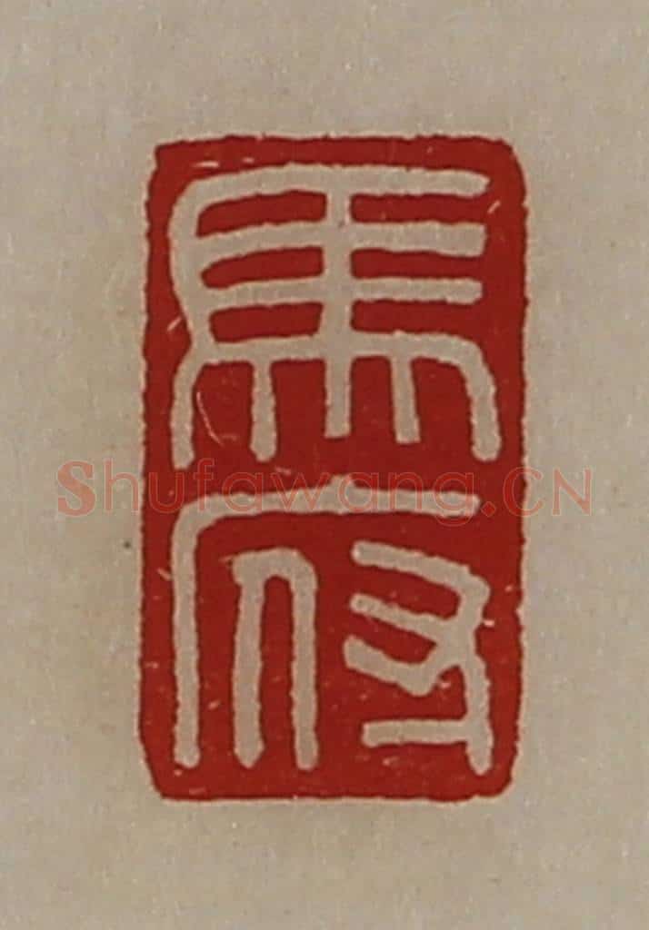 清 陈介祺藏并辑 篆刻印章作品《马府》