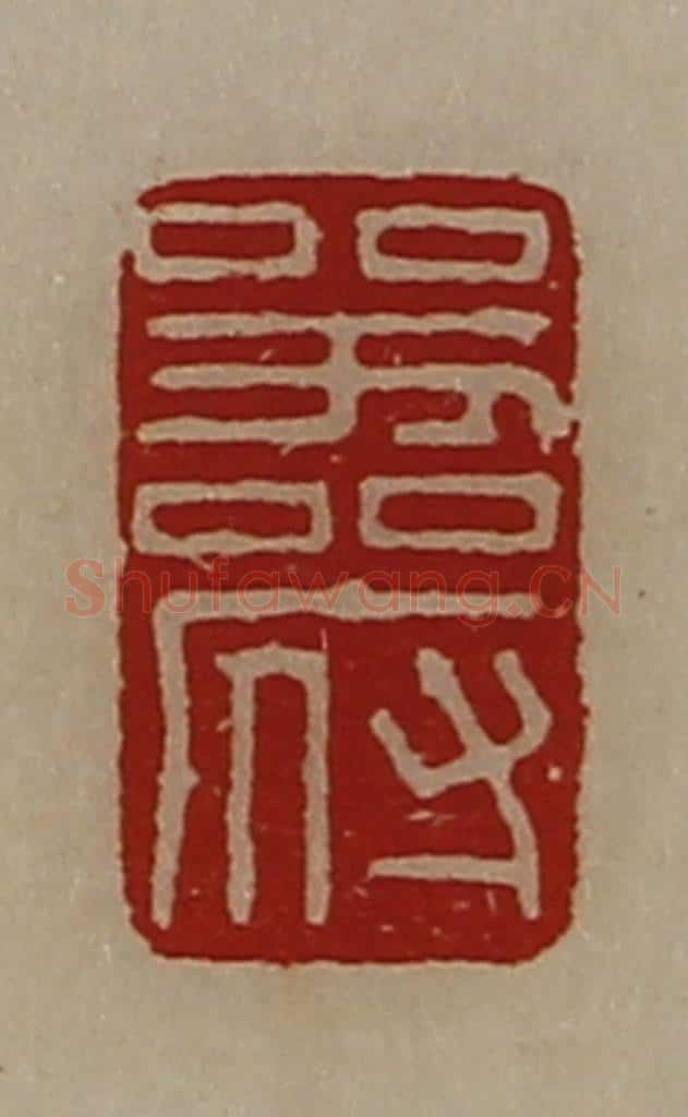 清 陈介祺藏并辑 篆刻印章作品《器府》