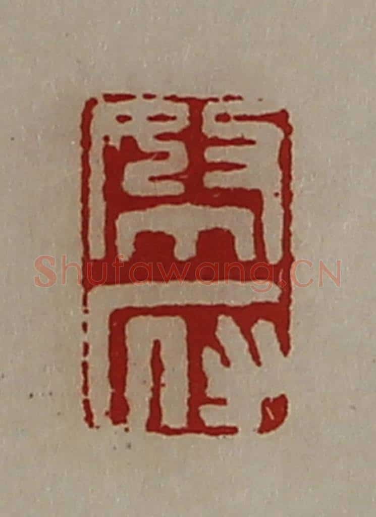 清 陈介祺藏并辑 篆刻印章作品《帑府》