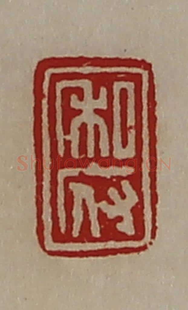 清 陈介祺藏并辑 篆刻印章作品《私府》