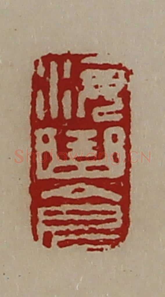 清 陈介祺藏并辑 篆刻印章作品《海曲仓》