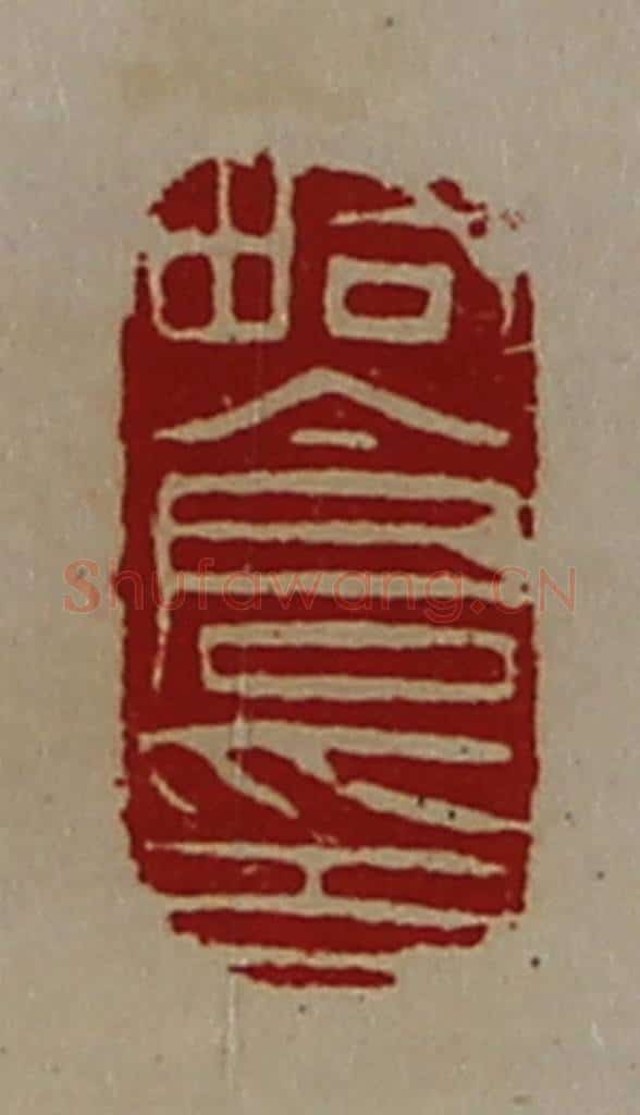 清 陈介祺藏并辑 篆刻印章作品《略仓印》