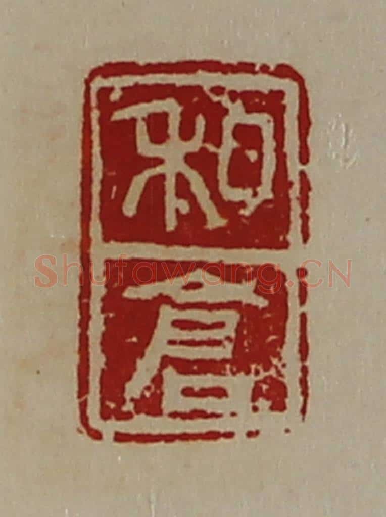 清 陈介祺藏并辑 篆刻印章作品《私仓》